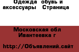  Одежда, обувь и аксессуары - Страница 11 . Московская обл.,Ивантеевка г.